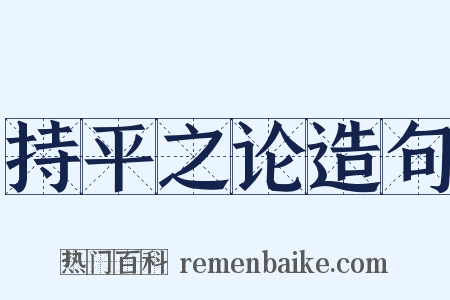 持平之论造句是什么意思的图片